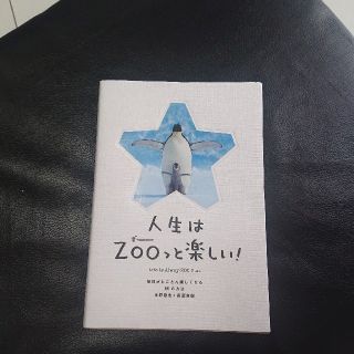 人生はＺＯＯっと楽しい！ 毎日がとことん楽しくなる６５の方法(その他)