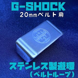 G-SHOCK用ステンレス遊環/ベルトループ 20mmベルト用 シルバーD(腕時計(デジタル))