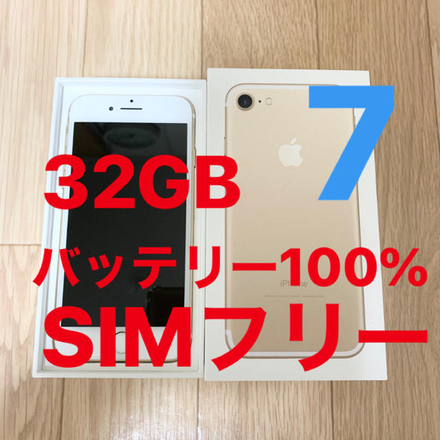 iPhone7 本体 32GB SIMフリー バッテリー 100%