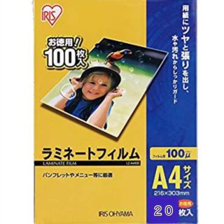 アイリスオーヤマ(アイリスオーヤマ)のラミネートフィルム A4 20枚　アイリスオーヤマ(オフィス用品一般)