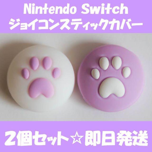 Nintendo Switch(ニンテンドースイッチ)のニンテンドー スイッチ　ジョイコン スティック カバー　パープル エンタメ/ホビーのゲームソフト/ゲーム機本体(家庭用ゲーム機本体)の商品写真