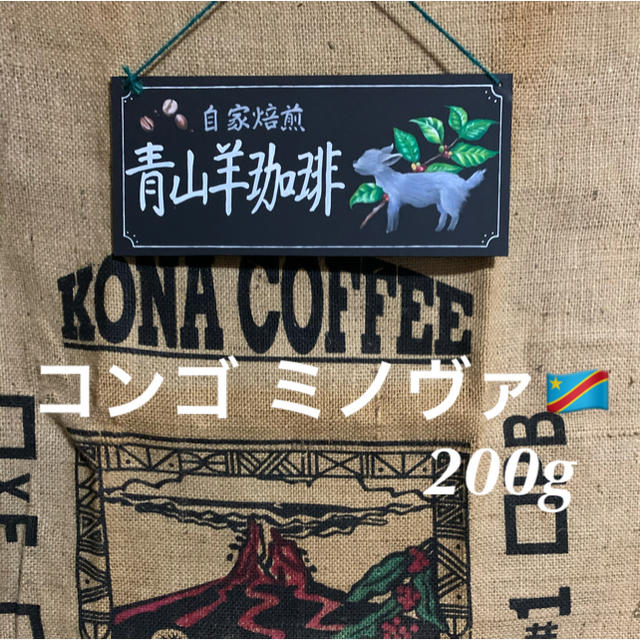 ❗️大特価❗️コンゴミノヴァ  200g   青山羊珈琲　自家焙煎 食品/飲料/酒の飲料(コーヒー)の商品写真