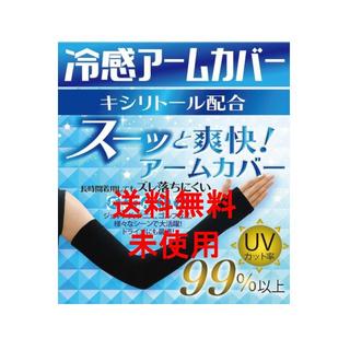 冷感アームカバー UVカット率99% UPF50+ ブラック 男女兼用(日焼け止め/サンオイル)