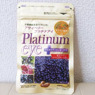 【新品未開封送料込】アサイベリープラチナアイ（ふくふく本舗）(その他)
