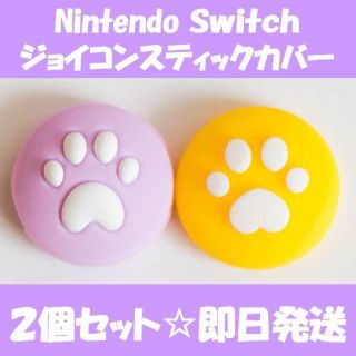 ニンテンドースイッチ(Nintendo Switch)のニンテンドー スイッチ　ジョイコン スティック カバー　パープル＆イエロー(家庭用ゲーム機本体)