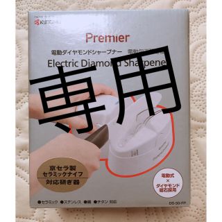 キョウセラ(京セラ)の電動包丁研ぎ器(調理道具/製菓道具)