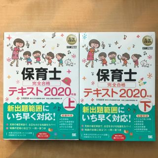 ショウエイシャ(翔泳社)の★スタスタ様専用★保育士完全合格テキスト 上下巻セット２０２０年版(資格/検定)