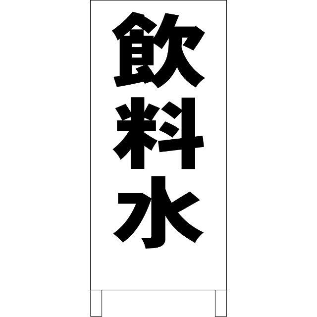 シンプルＡ型看板「飲料水（黒）」【工場・現場】全長１ｍ