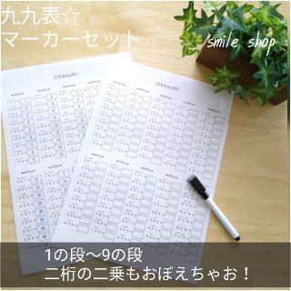 九九表♡問題&解答シート2枚♡ボードマーカーセット(語学/参考書)