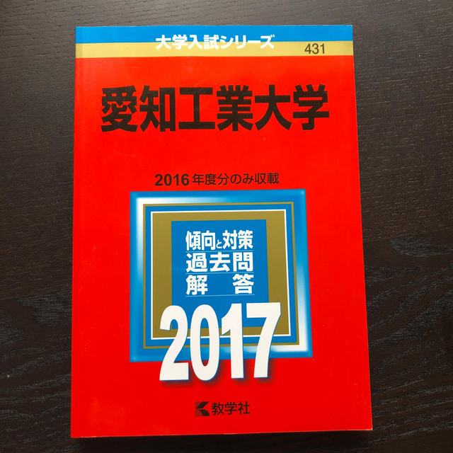 愛知工業大学 ２０１７　中古 エンタメ/ホビーの本(語学/参考書)の商品写真