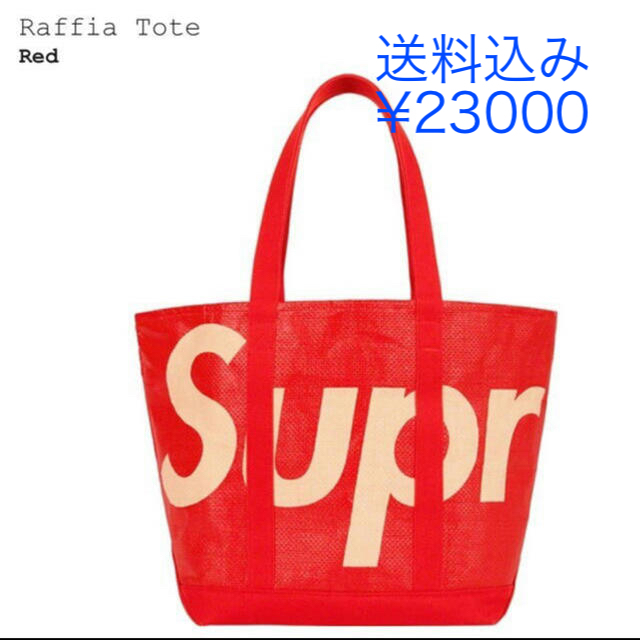 SS20 Supreme Raffia Tote シュプリーム トート新品未使用未試着カラー