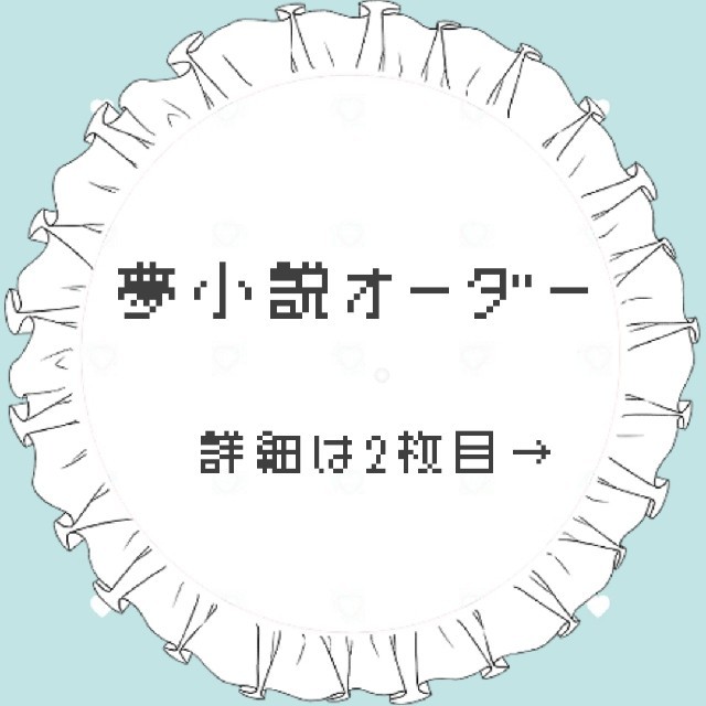 夢小説オーダーページ の通販 By はゆ ラクマ