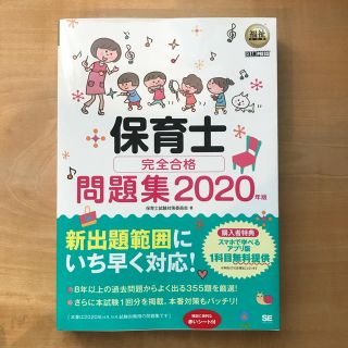 保育士完全合格問題集 ２０２０年版(資格/検定)