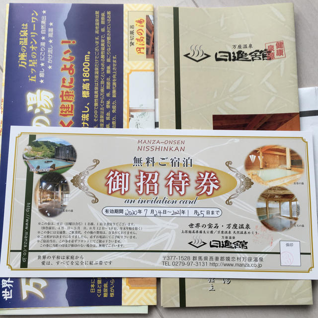 万座温泉 日進館の無料宿泊、御招待券 | フリマアプリ ラクマ