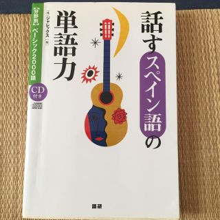 話すスペイン語の単語力 CDなし(語学/参考書)