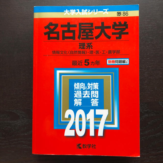 名古屋大学（理系） ２０１７　中古 エンタメ/ホビーの本(語学/参考書)の商品写真