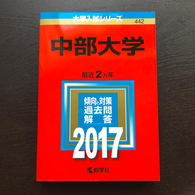 中部大学 ２０１７　中古 エンタメ/ホビーの本(語学/参考書)の商品写真