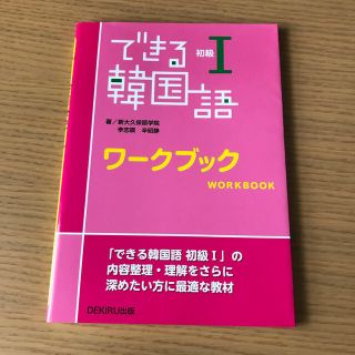 できる韓国語初級ワ－クブック １(語学/参考書)