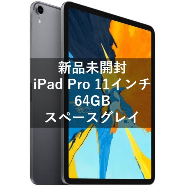 【新品】iPad Pro 11インチ Wi‑Fi 64GB スペースグレイ59mm検索用スペースグレー