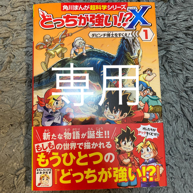 角川書店(カドカワショテン)のどっちが強い！？Ｘ １ エンタメ/ホビーの本(絵本/児童書)の商品写真