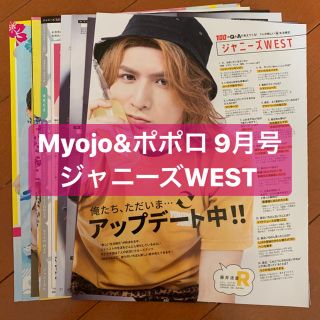 ジャニーズウエスト(ジャニーズWEST)の❷ジャニーズWEST   Myojo&ポポロ 9月号   切り抜き(アート/エンタメ/ホビー)