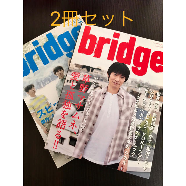 Bridge ブリッジ スピッツ 草野マサムネ 雑誌 2冊セット の通販 By パレード S Shop ラクマ Bridge ブリッジ スピッツ 草野マサムネ 雑誌 2冊セット の通販 By パレード S Shop ラクマ