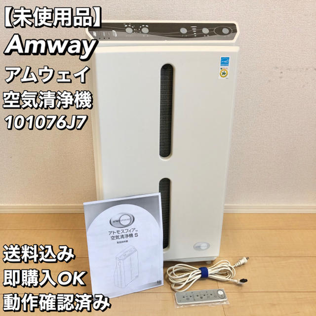 【未使用】アムウェイ アトモスフィア S 101076J 空気清浄機 2018