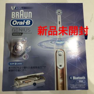 ブラウン(BRAUN)の電動歯ブラシ ブラウン オーラルB ジーニアス10000A ローズゴールド(電動歯ブラシ)