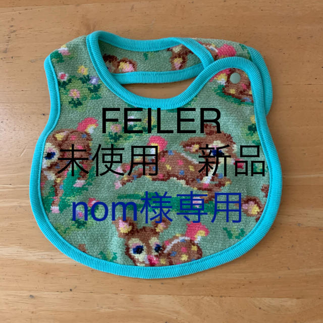 FEILER(フェイラー)のスタイ キッズ/ベビー/マタニティのこども用ファッション小物(ベビースタイ/よだれかけ)の商品写真