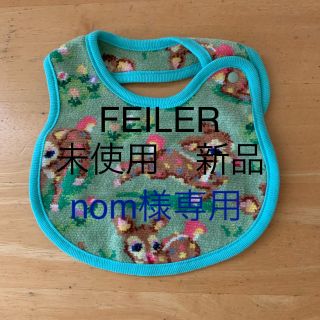 フェイラー(FEILER)のスタイ(ベビースタイ/よだれかけ)