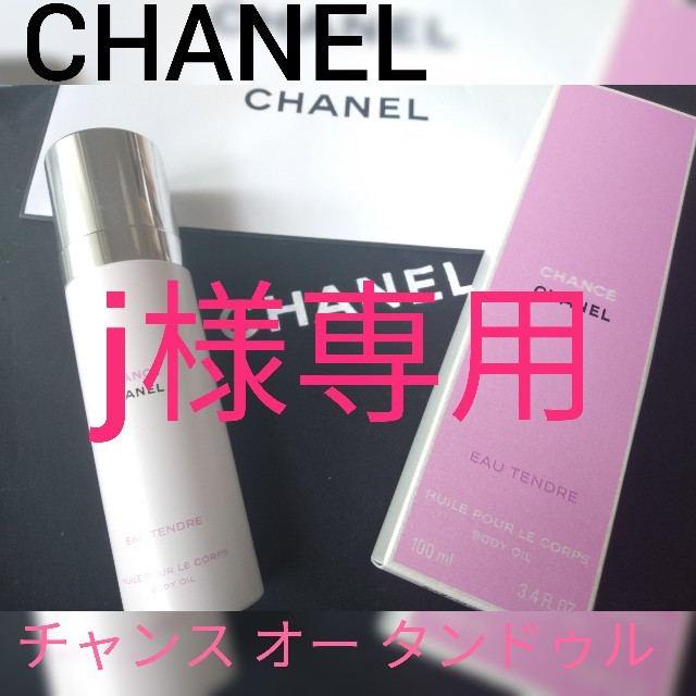 【未使用品】CHANEL　シャネル　チャンス オー タンドゥル　ボディオイル