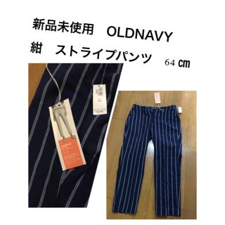 オールドネイビー(Old Navy)のめいはな様　新品未使用●OLDNAVY  紺　ストライプパンツ　64 ㎝(カジュアルパンツ)