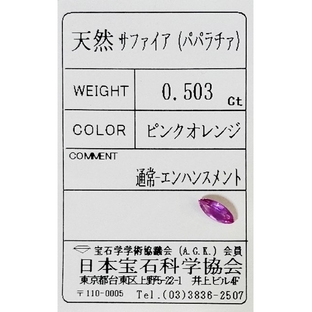 【専用です】ピンク系☆パパラチアサファイア　0.503ct