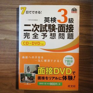 ７日でできる！英検３級二次試験・面接完全予想問題(資格/検定)