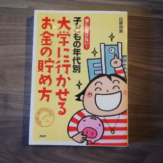 子どもの年代別大学に行かせるお金の貯め方 誰にも聞けない！(人文/社会)