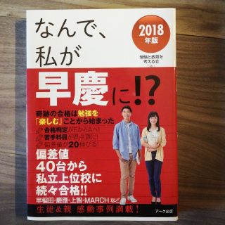 なんで、私が早慶に！？ ２０１８年版(語学/参考書)