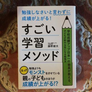 勉強しなさいと言わずに成績が上がる！すごい学習メソッド 学校成績アップ日本一の塾(ビジネス/経済)