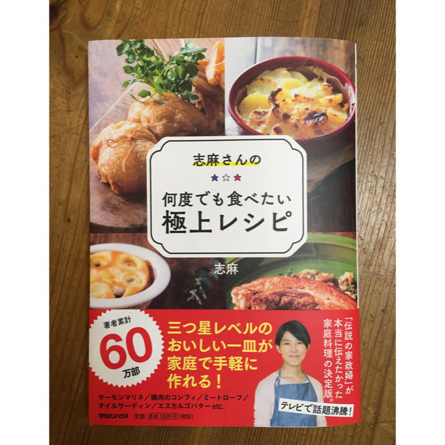 マガジンハウス(マガジンハウス)の志麻さんの何度でも食べたい極上レシピ エンタメ/ホビーの本(料理/グルメ)の商品写真