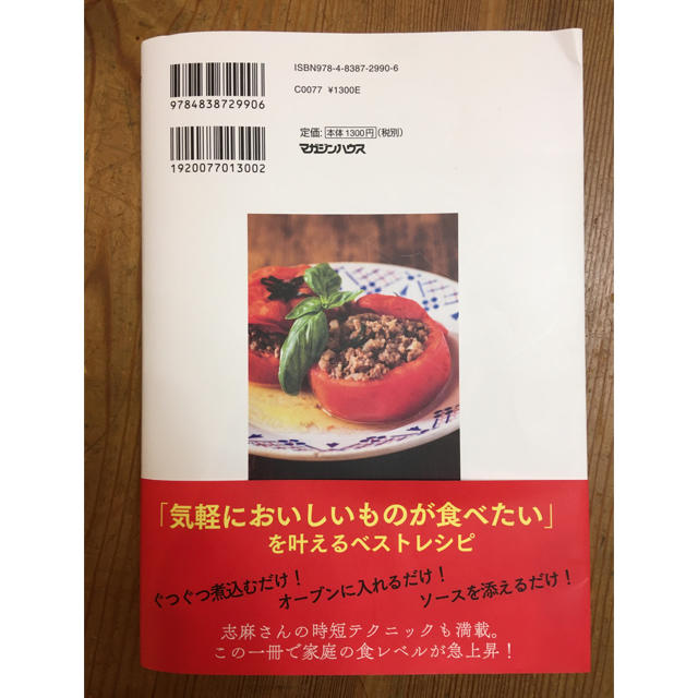 マガジンハウス(マガジンハウス)の志麻さんの何度でも食べたい極上レシピ エンタメ/ホビーの本(料理/グルメ)の商品写真