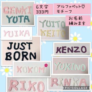 【専用】小さなアルファベットモチーフ 6文字333円 お名前編みます(各種パーツ)
