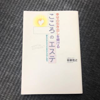 こころのエステ 幸せの引き出しを開ける(人文/社会)