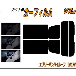 スズキ(スズキ)のカット済み カーフィルム リアセット エブリィバン ハイルーフ DA17V(車内アクセサリ)