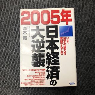 ２００５年日本経済の大逆襲 いま、日本の底力を発揮するとき(ビジネス/経済)