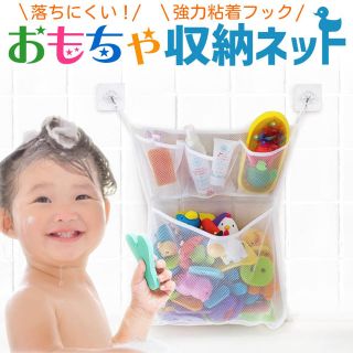 お風呂おもちゃ収納(タオル/バス用品)