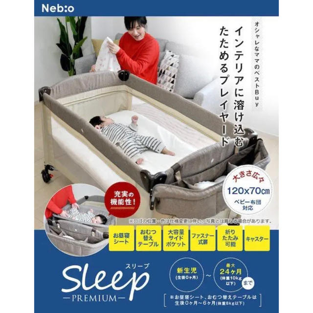 ネビオ ベビースリープ おむつ替えテーブル付 スリープ プレミアム キャリーバッグ付 Nebio ネビオ プレイヤード たためる お昼寝マット