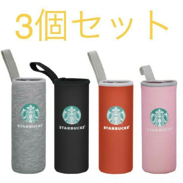 Starbucks Coffee(スターバックスコーヒー)の《再入荷☆キャンペーン》STARBUCKS ペットボトルカバー 3個セット インテリア/住まい/日用品のキッチン/食器(収納/キッチン雑貨)の商品写真