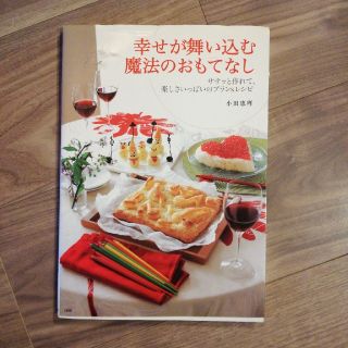 幸せが舞い込む魔法のおもてなし ササッと作れて、楽しさいっぱいのプラン＆レシピ(料理/グルメ)