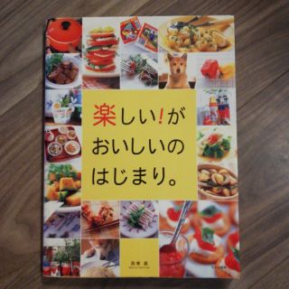 楽しい！がおいしいのはじまり。(料理/グルメ)