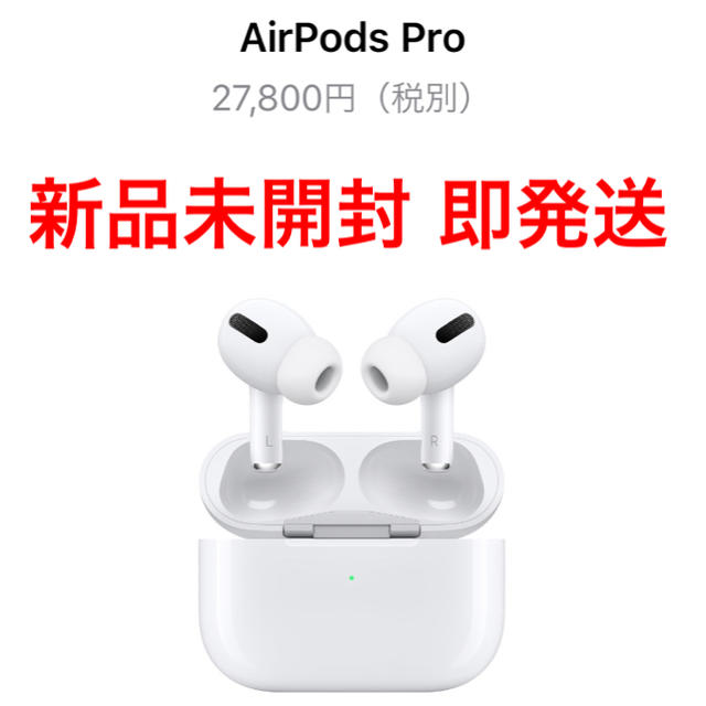 最適な材料 Apple - 【定価以下 新品未開封 即発送】AirPods Pro その他