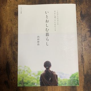 シュフトセイカツシャ(主婦と生活社)のいとおしむ暮らし これからの日々を幸せに過ごすための工夫(住まい/暮らし/子育て)